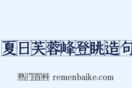 夏日芙蓉峰登眺造句是什么意思的图片
